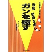 難病・奇病を癒し、ガンを癒す―天台密教=加持修法の力 [単行本]