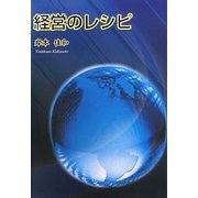 経営のレシピ [単行本]