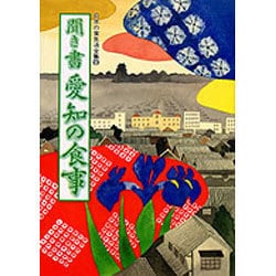 聞き書 愛知の食事(日本の食生活全集〈23〉) [全集叢書]