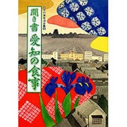聞き書 愛知の食事(日本の食生活全集〈23〉) [全集叢書]
