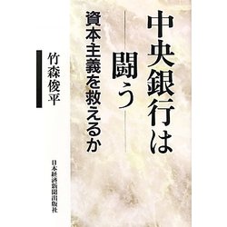 中央銀行は闘う―資本主義を救えるか [単行本]