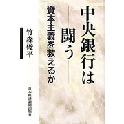 中央銀行は闘う―資本主義を救えるか [単行本]