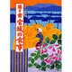 聞き書 宮城の食事(日本の食生活全集〈4〉) [全集叢書]