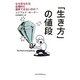 「生き方」の値段―なぜあなたは合理的に選択できないのか? [単行本]