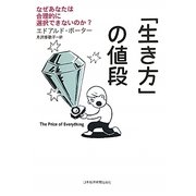 「生き方」の値段―なぜあなたは合理的に選択できないのか? [単行本]