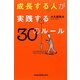 成長する人が実践する30のルール [単行本]