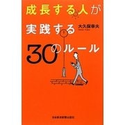 成長する人が実践する30のルール [単行本]