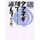 タマネギ畑で涙して―タイ農村ふれあい紀行(人間選書〈151〉) [単行本]