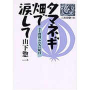 タマネギ畑で涙して―タイ農村ふれあい紀行(人間選書〈151〉) [単行本]
