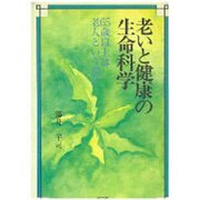 老いと健康の生命科学―65歳以上は老人という前に [単行本]
