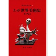 岡本太郎の本〈4〉わが世界美術史―美の呪力 [全集叢書]