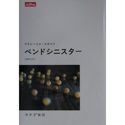 ベンドシニスター [単行本]