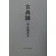 古典論 [単行本]