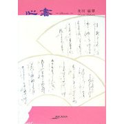 心書(アルカディアシリーズ―アポロンブックス) [全集叢書]