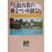 「元駐在員の異文化体験記」―一冊にペナン、マレーシアの生情報が満載!! [単行本]