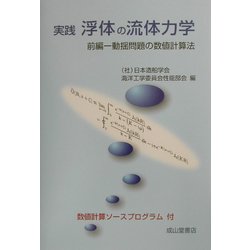 実践 浮体の流体力学〈前編〉動揺問題の数値計算法 [単行本]