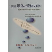 実践 浮体の流体力学〈前編〉動揺問題の数値計算法 [単行本]