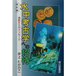 水中考古学への招待―海底からのメッセージ 改訂版 [単行本]