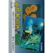 水中考古学への招待―海底からのメッセージ 改訂版 [単行本]