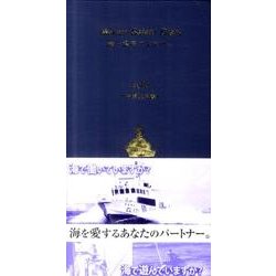 海上保安ダイアリー 2012 [単行本]