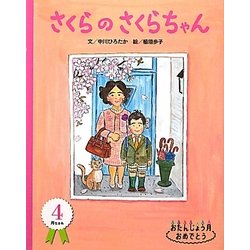 さくらのさくらちゃん―おたんじょう月おめでとう 4月 [絵本]