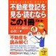 不動産登記を見る・読むならこの1冊(はじめの一歩) [単行本]