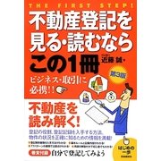 不動産登記を見る・読むならこの1冊(はじめの一歩) [単行本]