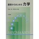 基礎からはじめる力学 [単行本]