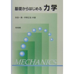 基礎からはじめる力学 [単行本]