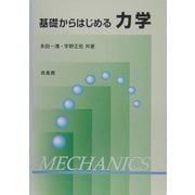 基礎からはじめる力学 [単行本]