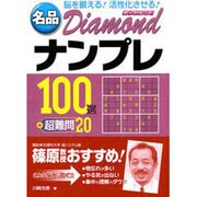 名品Diamondナンプレ100選+超難問20 [文庫]
