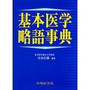 基本医学略語事典 [単行本]