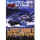 レッド・ドラゴン侵攻!〈第2部〉南シナ海封鎖〈上〉(ザ・ミステリ・コレクション) [文庫]