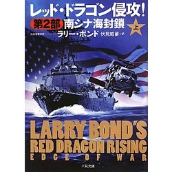 レッド・ドラゴン侵攻!〈第2部〉南シナ海封鎖〈上〉(ザ・ミステリ・コレクション) [文庫]