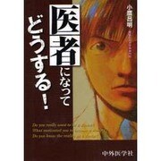医者になってどうする! [単行本]