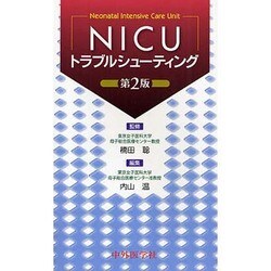 NICUトラブルシューティング 2版 [単行本]