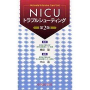 NICUトラブルシューティング 2版 [単行本]