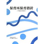 保育所保育指針―平成20年告示 [単行本]