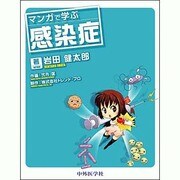 マンガで学ぶ感染症 [単行本]