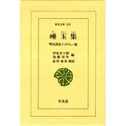 唾玉集―明治諸家インタヴュー集(東洋文庫) [文庫]