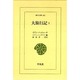 大旅行記〈1〉(東洋文庫) [文庫]