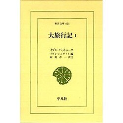 大旅行記〈1〉(東洋文庫) [文庫]