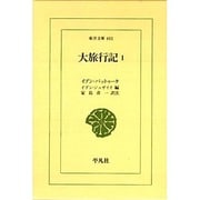 大旅行記〈1〉(東洋文庫) [文庫]