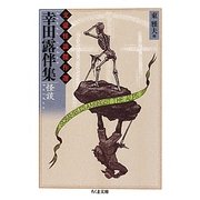幸田露伴集 怪談―文豪怪談傑作選(ちくま文庫) [文庫]