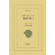 イザベラ・バード 極東の旅〈2〉(東洋文庫) [文庫]