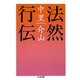 法然行伝(ちくま文庫) [文庫]