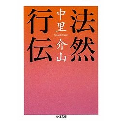 法然行伝(ちくま文庫) [文庫]