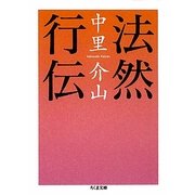 法然行伝(ちくま文庫) [文庫]