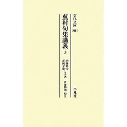 蕪村句集講義〈3〉(東洋文庫) [文庫]