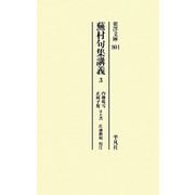 蕪村句集講義〈3〉(東洋文庫) [文庫]